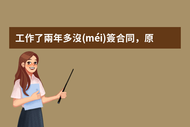 工作了兩年多沒(méi)簽合同，原來(lái)的公司也沒(méi)交保險(xiǎn)，現(xiàn)在失業(yè)了重新找工作簡(jiǎn)歷該怎么寫(xiě)？謝謝了